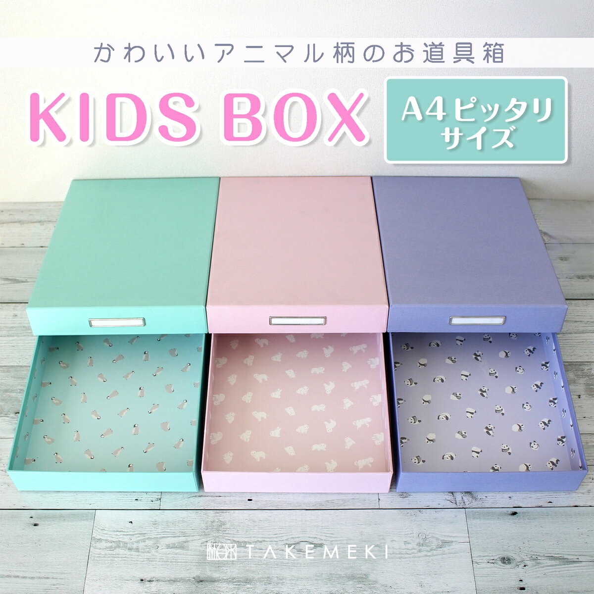 【TAKEMEKI】キッズ ボックス A4 ピッタリ サイズ (パステルカラー/アニマル柄) KIDS BOX 小学生 お道具箱 ランドセルに入る 紙製 幼稚園 小学校 プレゼント ギフト 大人 オフィス 片付け 整理整頓 かわいい パステル アニマル 日本製 入園 入学 書類 子供 新入学文具