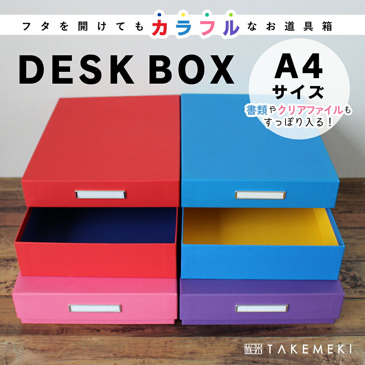送料無料！【TAKEMEKI】道具箱 (ブルー/ パープル / ピンク / レッド) A4 クリアファイルが入る サイズ お道具箱 DES…