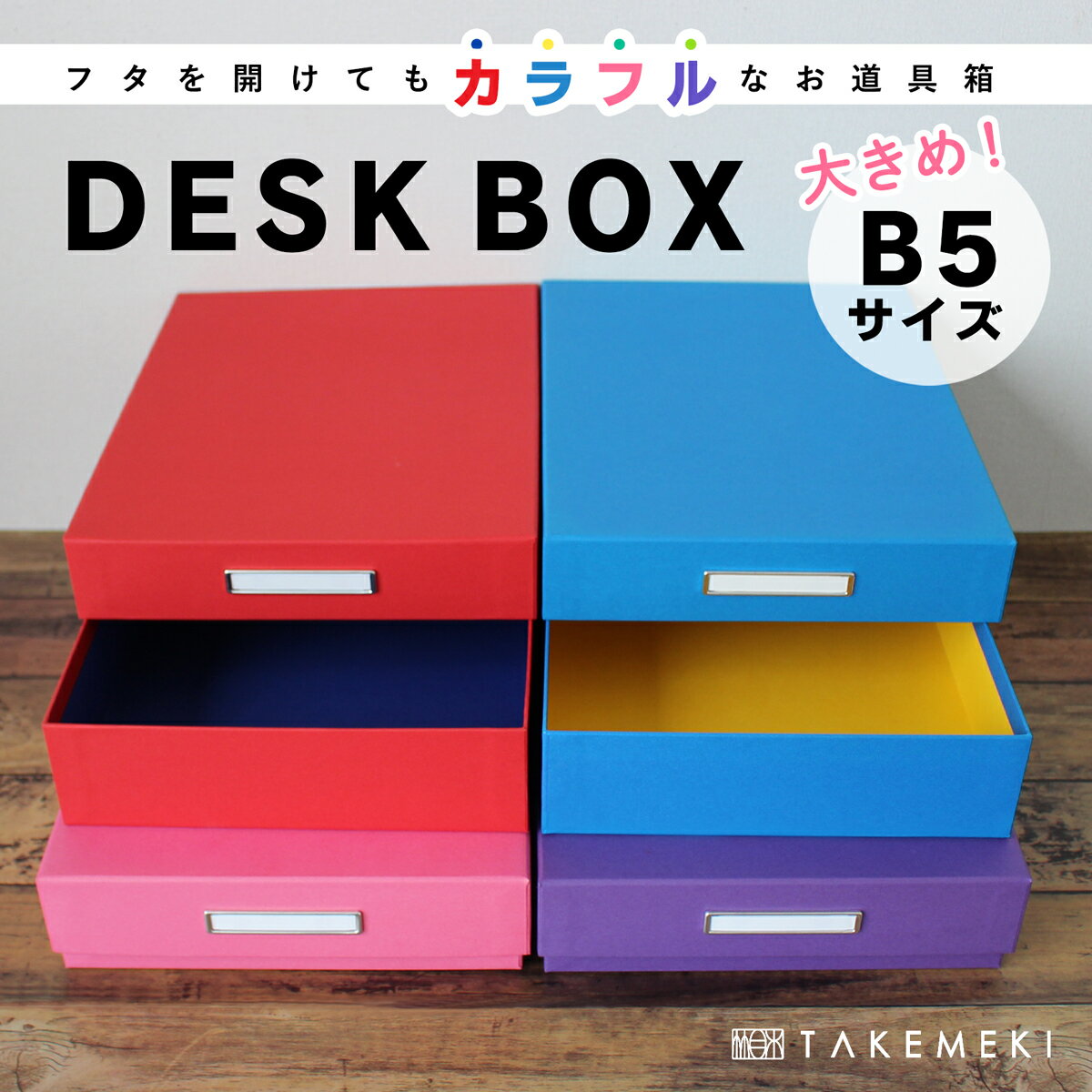 【TAKEMEKI】 道具箱 大きめ B5 サイズ (ブルー/パープル/ピンク / レッド) DESK BOX お道具箱 デスクボックス 小物…