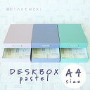 【TAKEMEKI】お道具箱 (パレット パステルカラー) A4 クリアファイルが入る サイズ 道具箱 インテリア DESK BOX デスクボックス 小物入れ ...