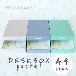 送料無料！【TAKEMEKI】 DESK BOX A4 サイズ (新パレット パステルカラー) お道具箱 インテリア デスクボックス 小物入れ 収納 紙製 貼箱 プレゼント ギフト 祝い 大人 片付け 整理整頓 おしゃれ かわいい ピンク パープル ブルー 日本製