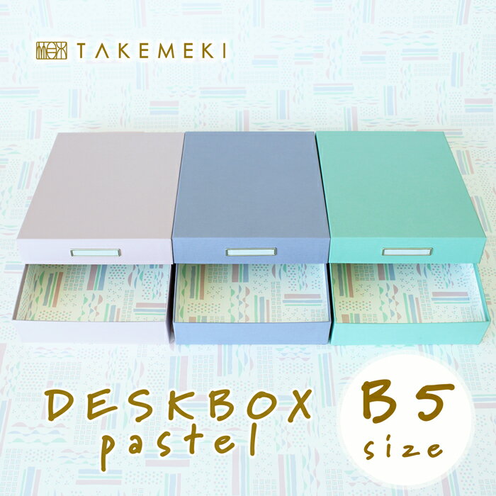 【TAKEMEKI】 道具箱 大きめ B5 サイズ パレット パステルカラー お道具箱 おどうぐばこ デスクボックス 小物入れ 収納 紙製 貼箱 プレゼント ギフト 祝い 大人向け オフィス 片付け 整理整頓 …