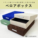 送料無料!【TAKEMEKI】道具箱 ベロア A4 クリアファイルが入る サイズ お道具箱 フランス製 リネル デネル スエード スエード風 上品 上質 高級 ...