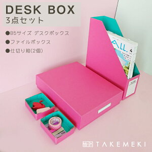 【TAKEMEKI】 DESK BOX 3点セット B5サイズ (デスクボックス・ファイルボックス・仕切り箱(2個)) お道具箱 デスクボックス 貼箱 新学期 新生活 入園 入学 祝い ギフト プレゼント セット売り 男の子 女の子 片付け 収納 整理整頓 おしゃれ かわいい 就活 オフィス 仕事