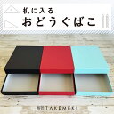 2個で お得【TAKEMEKI】机 に 入る 道具箱 A4 ピッタリ サイズ 赤 水色 青 緑 黒 男子 キッズ ボックス お道具箱 KIDS BOX 大人向け...