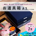 2個セットでお得 【TAKEMEKI】お道具箱 A3 サイズ どうぐばこ 布貼り 収納ボックス|蓋付き 書類 作品 整理 大人 子供向け