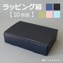 【TAKEMEKI】【送料無料】 ラッピング箱 10枚セット N式箱 組み立て 簡単 イベント プレゼント ギフト 贈り物 簡単 シンプル ナチュラル 小物入れ お菓子 収納 ケース 日本製 ギフトボックス 配送箱 発送箱 ラッピング 収納箱 梱包箱 梱包 おしゃれ きれいめ