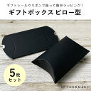【TAKEMEKI】 ギフトボックス ピロー型5枚セット(ブラック) ピロケース 包装 梱包 イベント プレゼント 贈り物 ギフト おしゃれ かわいい ハロウィ...