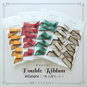 送料無料!【TAKEMEKI】ダブルリボン (1色5個セット) ラッピング ギフト ボックス アレンジ 大人可愛い サテン バイカラー リボン おしゃれ プレゼント 贈り物 アクセサリ モチーフ パーツ ハンドメイド 父の日 母の日 誕生日 クリスマス ハロウィン イベント