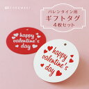【TAKEMEKI】バレンタイン 丸タグ 4枚入り プレゼント ギフト ラッピング バレンタインデー おしゃれ かわいい 記念日 セット 簡単 コーデ アレンジ...