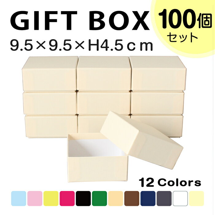 送料無料★【TAKEMEKI】【セット販売価格】 ギフトボックス 100個入り (9.5×9.5×H4.5cm) クリスマス プレゼント ギフト 贈り物 ラッピング 父の日 母の日 ホワイトデー 梱包 紙製 貼箱 無地 誕生日 セット 会社 祝い イベント アニバーサリー ノベルティ 収納 シンプル