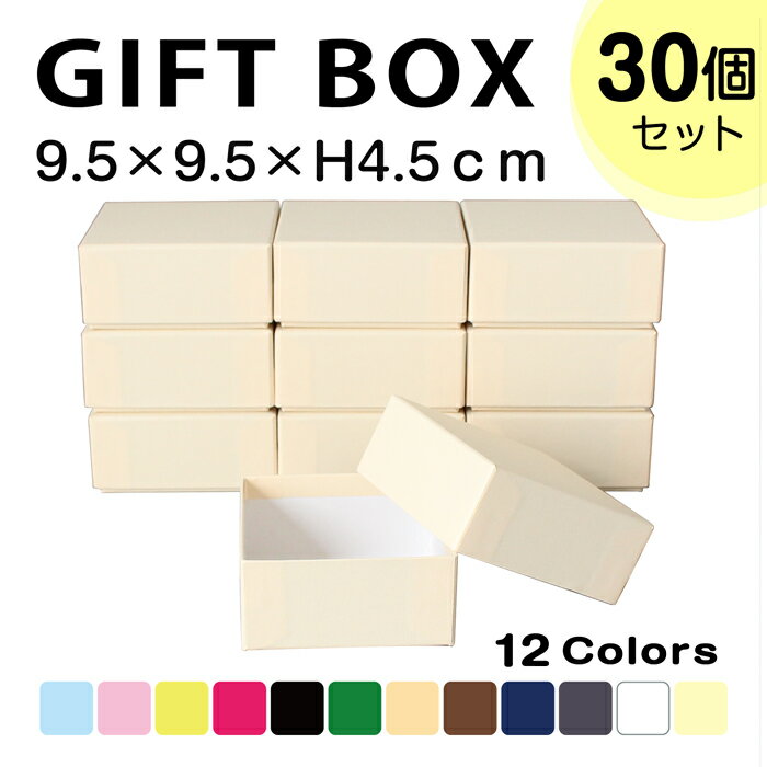 送料無料★【TAKEMEKI】【セット販売価格】 ギフトボックス 30個入り (9.5×9.5×H4.5cm) クリスマス プレゼント ギフト 贈り物 ラッピング 父の日 母の日 ホワイトデー 梱包 紙製 貼箱 無地 誕生日 セット 会社 祝い イベント アニバーサリー ノベルティ 収納 シンプル