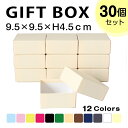 送料無料★【TAKEMEKI】【セット販売価格】 ギフトボックス 30個入り (9.5×9.5×H4.5cm) クリスマス プレゼント ギフト 贈り物 ラッピン...
