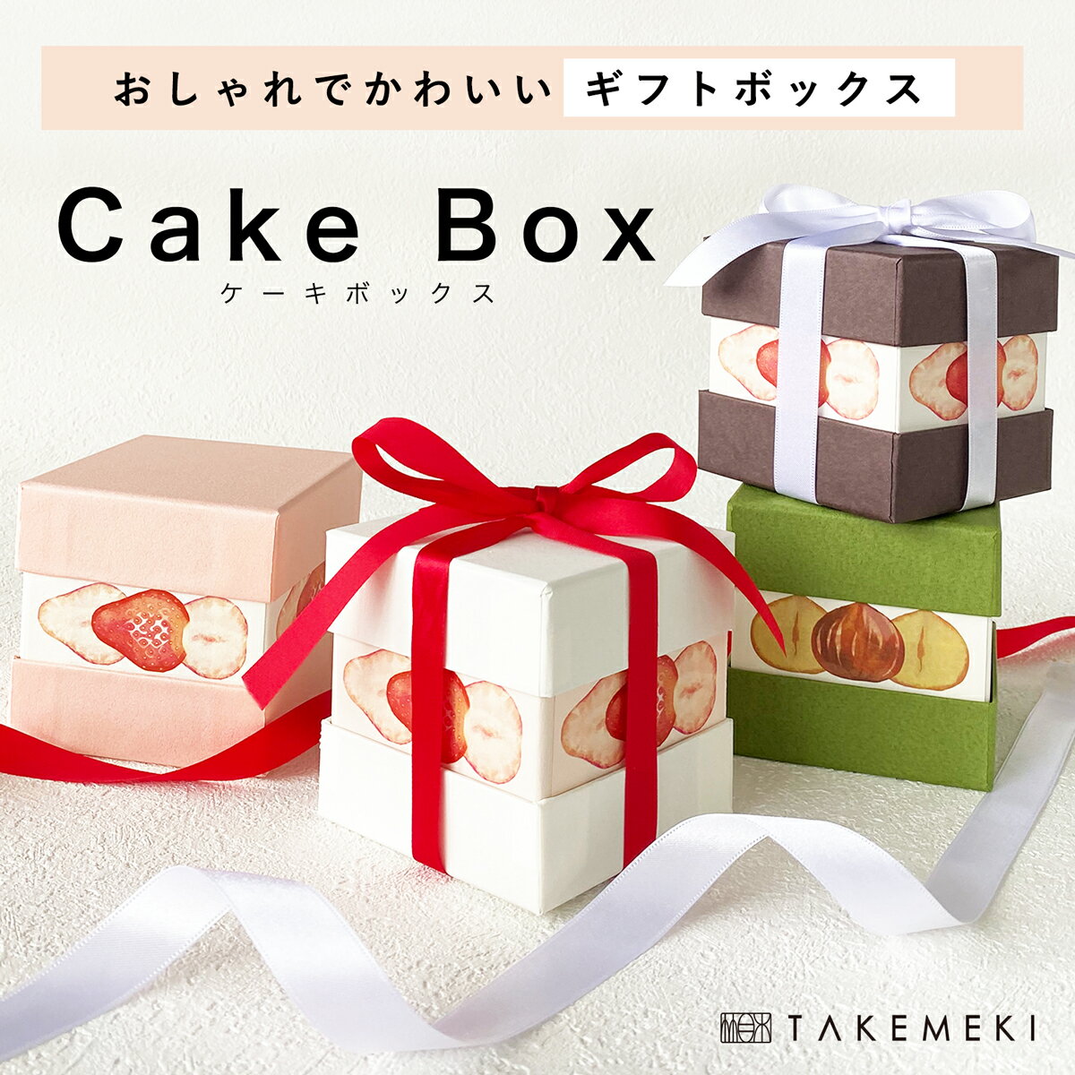 【TAKEMEKI】 ケーキ ボックス (ホワイト/ピンク/ブラウン/グリーン) 紙 箱 プレゼント 贈り物 ギフト ラッピング ディスプレイ インテリア雑貨 かわいい おしゃれ リボン 梱包 紙製 イベント クリスマス バレンタイン 誕生日 小物入れ 収納 収納ボックス いちご 栗