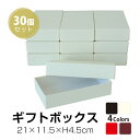 送料無料★【TAKEMEKI】【セット販売価格】 ギフトボックス 30個入り (21×11.5×H4.5cm) プレゼント ギフト 贈り物 ラッピング クリスマ...