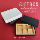 【TAKEMEKI】生チョコケース(6個用)ラッピング 箱 ギフト バレンタイン ホワイトデー イベント お返し 母の日 父の日プレゼント ギフト 贈り物 ラッ...