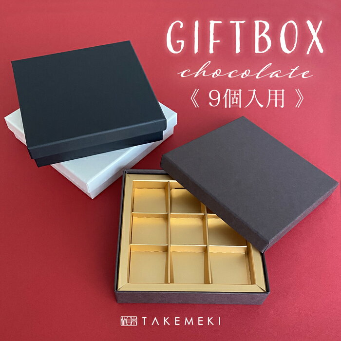 【TAKEMEKI】生チョコケース（9個用）ラッピング 箱 ギフト バレンタイン ホワイトデー イベント お返し 母の日 父の日プレゼント ギフト 贈り物 ラッピング 梱包 紙製 貼箱 無地 誕生日 セット 会社 祝い 小物入れ 収納 シンプル 彼氏 彼女 友達 手作り 小分け