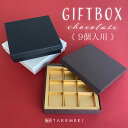 【TAKEMEKI】生チョコケース（9個用）ラッピング 箱 