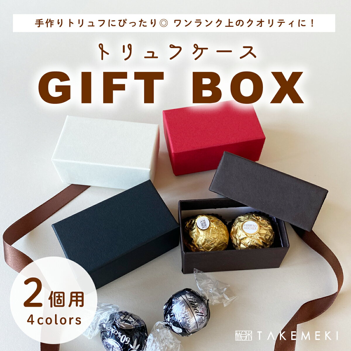 【TAKEMEKI】トリュフ ケース(2個用)チョコ ギフトボックス ラッピング 箱 ギフト バレンタイン ホワイトデー 手作り イベント お返し 母の日 父の...