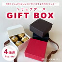 【TAKEMEKI】トリュフケース(4個用)チョコ ギフトボックス ラッピング 箱 ギフト バレンタイン ホワイトデー 手作り イベント お返し 母の日 父の日...