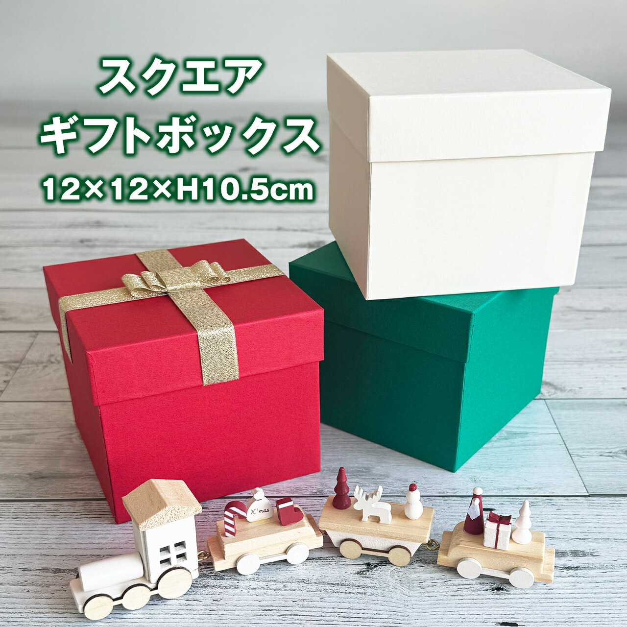 【TAKEMEKI】 スクエアギフトボックス （浅フタ）12×12×H10.5cm 単品 無地 プレゼント ギフト 贈り物 ..