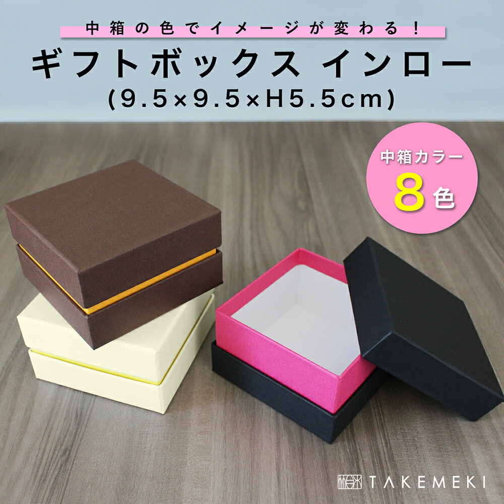 【TAKEMEKI】 中箱の色が選べる★ ギフトボックス インロー (9.5×9.5×H5.5cm) 単品 高級感 上品 クリスマス ハロウィン バレンタイン ...