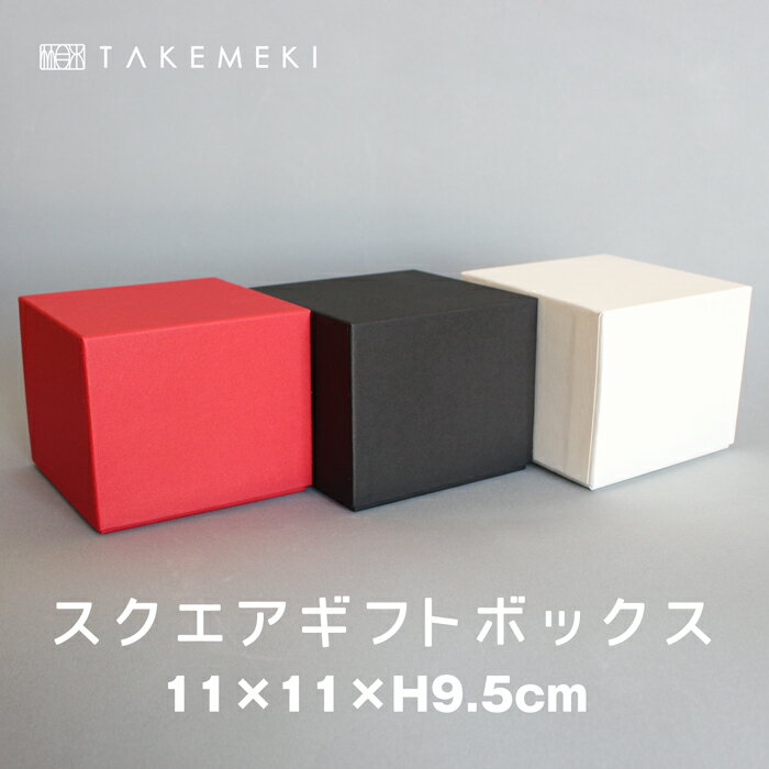 【TAKEMEKI】スクエアギフトボックス 11×11×H9