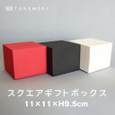 【TAKEMEKI】スクエアギフトボックス 11×11×H9.5cm 単品 無地 プレゼント ギフト 贈り物 母の日 父の日 クリスマス バレンタイン 梱包 紙製 貼箱 誕生日 セット 会社 祝い イベント ノベルティ 小物入れ パッケージ シンプル かわいい おしゃれ カラー 新年会 忘年会