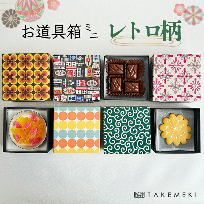 【TAKEMEKI】 お道具箱 ミニ レトロ柄 単品 レトロ アンティーク 懐かしい 昭和 明治 大正 雑貨 駄菓子 唐草 看板 花柄 ハロウィン バレンタイン...