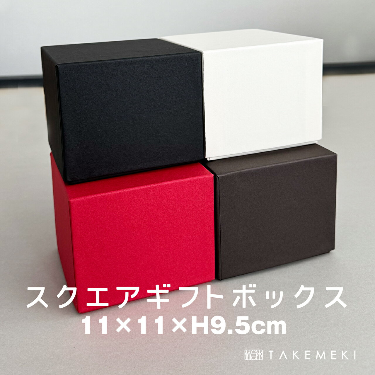 【TAKEMEKI】スクエアギフトボックス 11×11×H9.5cm 単品 無地 プレゼント ギフト 贈り物 母の日 父の日 クリスマス バレンタイン 梱包 紙...