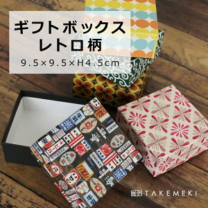 【TAKEMEKI】 ギフトボックス レトロ柄 単品 レトロ アンティーク 懐かしい お道具箱 昭和 明治 大正 雑貨 駄菓子 唐草 看板 花柄 ハロウィン バレンタイン チョコ プレゼント ギフト 贈り物 ラッピング 梱包 紙製 貼箱 イベント 誕生日 収納 パッケージ ノベルティ 雑貨