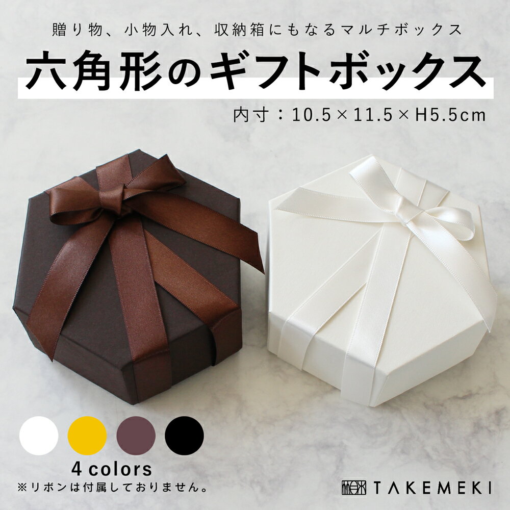 ギフトボックス 六角形(102×115×H55mm) 単品 無地 プレゼント ギフト 贈り物 母の日 父の日 クリスマス バレンタイン ギフト ラッピング 紙製...
