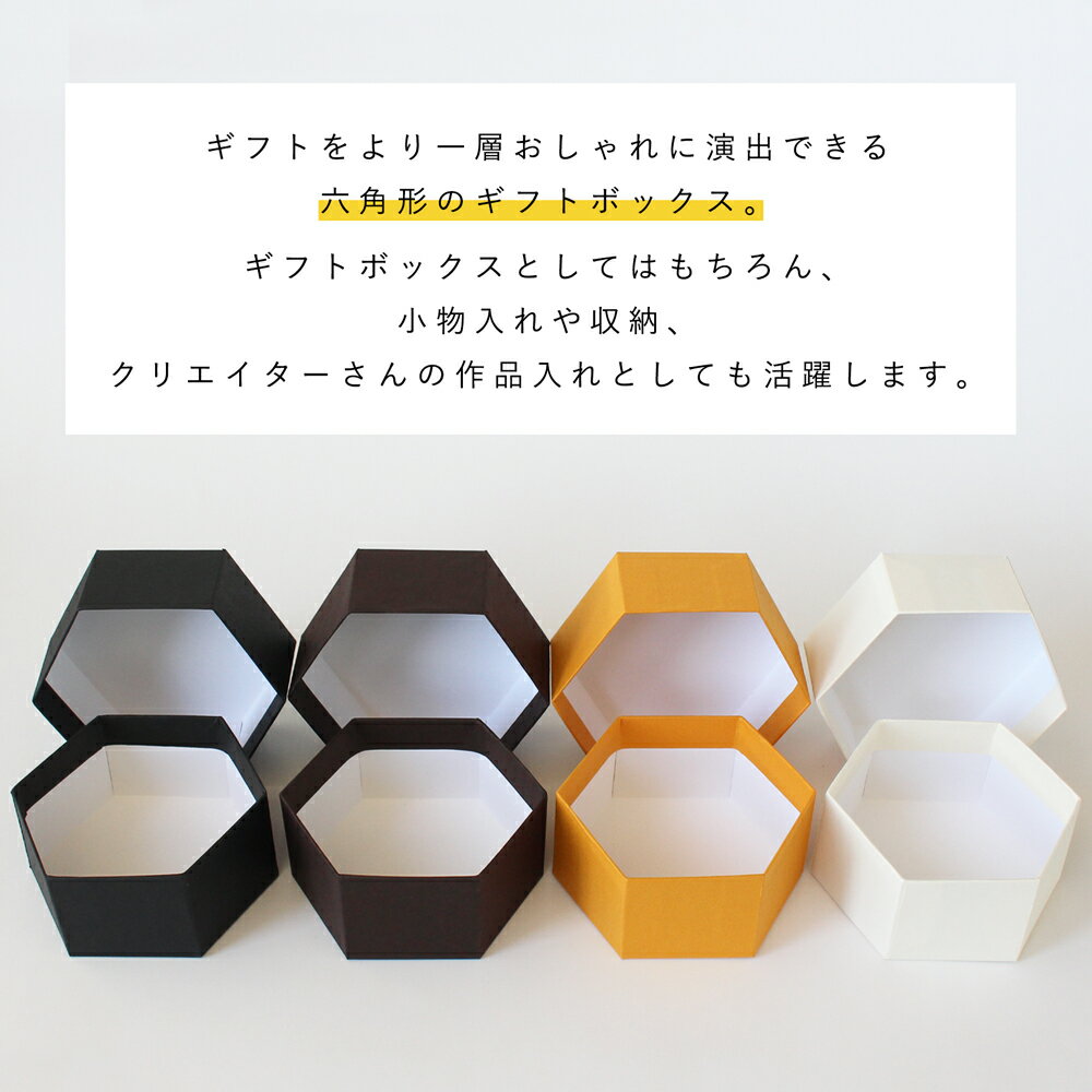 ギフトボックス 六角形（102×115×H55mm） 単品 無地 プレゼント ギフト 贈り物 母...