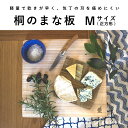 【TAKEMEKI】桐のまな板 Mサイズ 大きめ 30センチ 木製まな板 俎板 カッティングボード 桐製 おしゃれ 軽量 軽い 長い 水切れ 衛生的 刃に優しい...