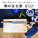 【TAKEMEKI】桐のまな板 Sサイズ 大きめ 32センチ 木製まな板 俎板 カッティングボード 桐製 おしゃれ 軽量 軽い 長い 水切れ 衛生的 刃に優しい...