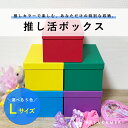 スーパーセール対象【TAKEMEKI】推し活ボックス(Lサイズ)推しカラー 全5色 収納ボックス 推し活 推しグッズ ふた付き 紙製 収納 ポスター キーホルダー 写真 ステッカー アクリルスタンド ペンライト うちわ 会員証 CD 収納 衣類ケース おもちゃ箱 収納ケース 日本製
