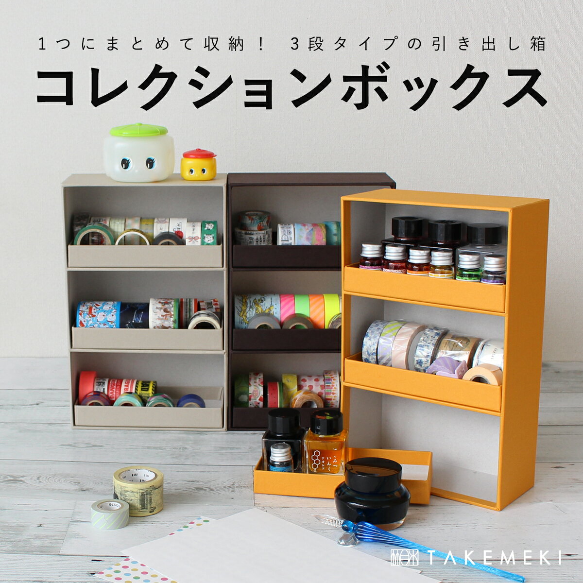 【TAKEMEKI】コレクションボックス 引き出し箱 3段タイプ インク入れ 収納 引出し 引出 箱 紙製 ズボラ 片付け 大容量 整理整頓 贈り物 プレゼント シンプル 無地 日本製 収納ボックス 紙箱 道…