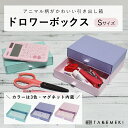 【TAKEMEKI】ドロワー ボックス S サイズ (ピンク ブルー パープル) 卓上収納 引き出し 箱 収納ケース 収納 小物入れ ギフト プレゼント 贈り物...