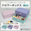 【TAKEMEKI】ドロワー ボックス M サイズ (ピンク ブルー パープル) 卓上収納 引き出し 箱 収納ケース 収納 小物入れ ギフト プレゼント 贈り物...