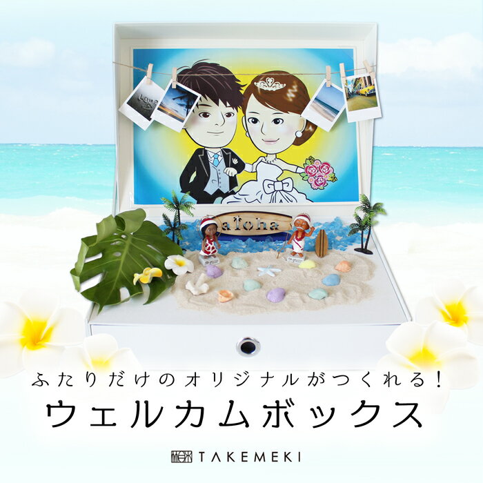 【TAKEMEKI】ウェルカムボックス 収納できる ウェルカムボード Welcome box 結婚式 ギフト お祝い 披露宴 ハンドメイド Wedding ジューンブライド ウェディング ウェルカムスペース オリジナル ブライダル グッズ ウェルカムアイテム 収納 整理整頓 送料無料