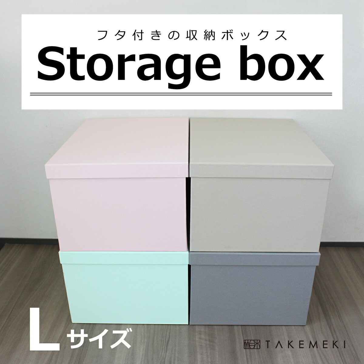 乐天商城 - 【TAKEMEKI】ストレージボックス（Lサイズ）幅28.4cm 奥行38cm 高さ20.2cm 収納ボックス ふた付き 蓋付き 紙製 衣類 収納 コンパクト 衣類収納ボックス CD収納 衣類ケース おしゃれ おもちゃ箱 収納ケース 衣類 収納 押し入れ 本 日本製 インテリア 大きめ サイズ