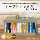 【TAKEMEKI】文庫本収納 オープンボックス for 文庫 小説 読書 漫画 コミック 収納可能 取り出し簡単 アルバム ジャケット 見える 魅せる 収納 推し活 紙製 ズボラ 片付け 大容量 整理整頓 シンプル 日本製 収納ボックス 道具箱 おしゃれ インテリア