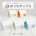 【TAKEMEKI】 ギフトボックス お家型 紙製 箱 手作り お菓子 入れ チョコ 小物 ギフト プレゼント 贈り物 ノベルティ 新年会 忘年会 クリスマス ...