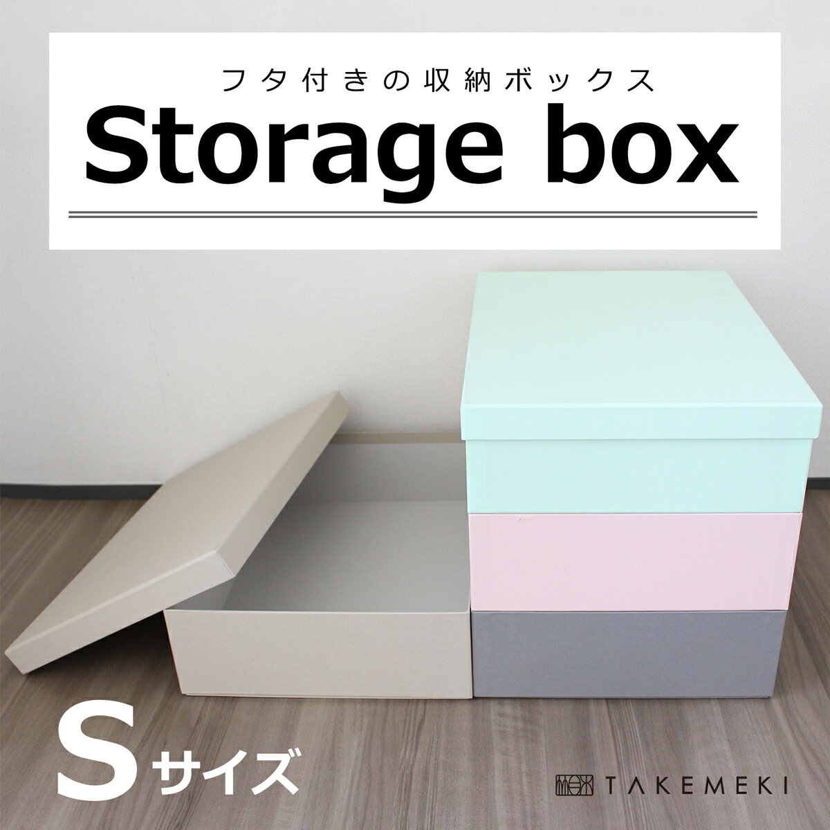 【TAKEMEKI】ストレージボックス（Sサ