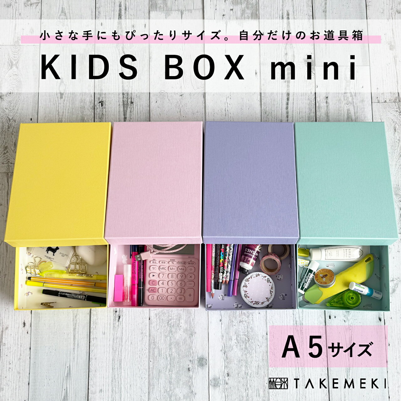 【TAKEMEKI】キッズ ボックス ミニ A5 サイズ (パステルカラー/アニマル柄) KIDS BOX 女の子 男の子 お道具箱 ランドセル に入る 紙製 小学校 整理整頓 かわいい ネコ パンダ ペンギン 小さめ 日本製 入園 入学 子供 小学生 幼稚園 保育園 道具箱