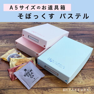 【TAKEMEKI】 安価版 お道具箱（ そぼっくす ） パステル (ピンク ブルー グリーン イエロー) パステルカラー A5 サイズ 軽い 軽量タイプ 蓋付き 小さめ おしゃれ 箱 小物 大人向け 道具箱 収納 紙製 紙文具 小物入れ ケース 整理整頓 片付け ハトメ 子供 保育園