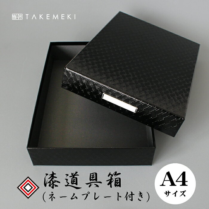 ＼あす楽対応／ 送料無料★【TAKEMEKI】 漆道具箱(ネームプレート付き) A4サイズ 菱形 黒 お道具箱 デスクボックス 漆紙 うるし 紙製 貼箱 プレゼント 贈り物 お祝い お土産 小物入れ 片付け 収納 整理整頓 インテリア 大人 和風 高級感 日本 新生活 母の日 父の日