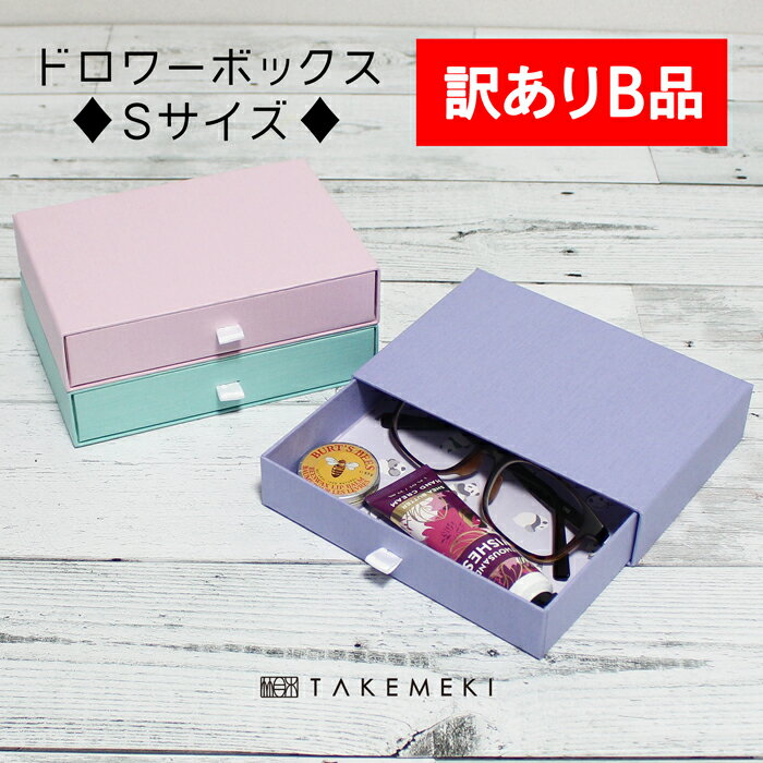 【訳ありB品】【TAKEMEKI】 ドロワーボックス Sサイズ ( ピンク / ブルー / パープル ) 引き出し 小物入れ ギフト プレゼント 贈り物 日本製 貼箱 紙箱 おしゃれ 名刺 カードケース シンプル 収納 整理整頓 インテリア パステル 紙製 引き出し ケース