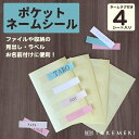 【TAKEMEKI】 ポケットネームシール(4シート入り)なまえシール ネームラベル 見出し ポケット ラベル シール お名前シール 整理整頓 オフィス 分類 シンプル ネームシール ネームプレート 文具 ファイル 入学 入園 幼稚園 入学祝い 入学準備 シンプル 子供 介護 名前付け