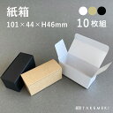 【TAKEMEKI】 紙箱 10.1×4.4×H4.6cm 10枚セット 白 黒 クラフト ギフトボックス 贈答用 贈答品 白無地 シンプル ナチュラル 小物入...